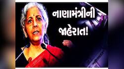 દેશભરના સામાન્ય માણસોને પડી જશે જલસા! બેંક ખાતા અંગે નાણામંત્રીની મોટી જાહેરાત
