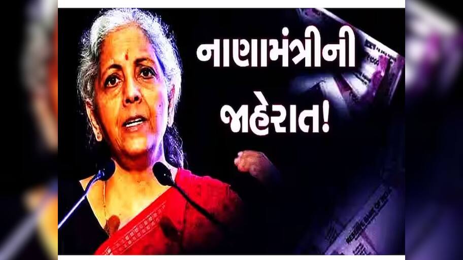 દેશભરના સામાન્ય માણસોને પડી જશે જલસા! બેંક ખાતા અંગે નાણામંત્રીની મોટી જાહેરાત