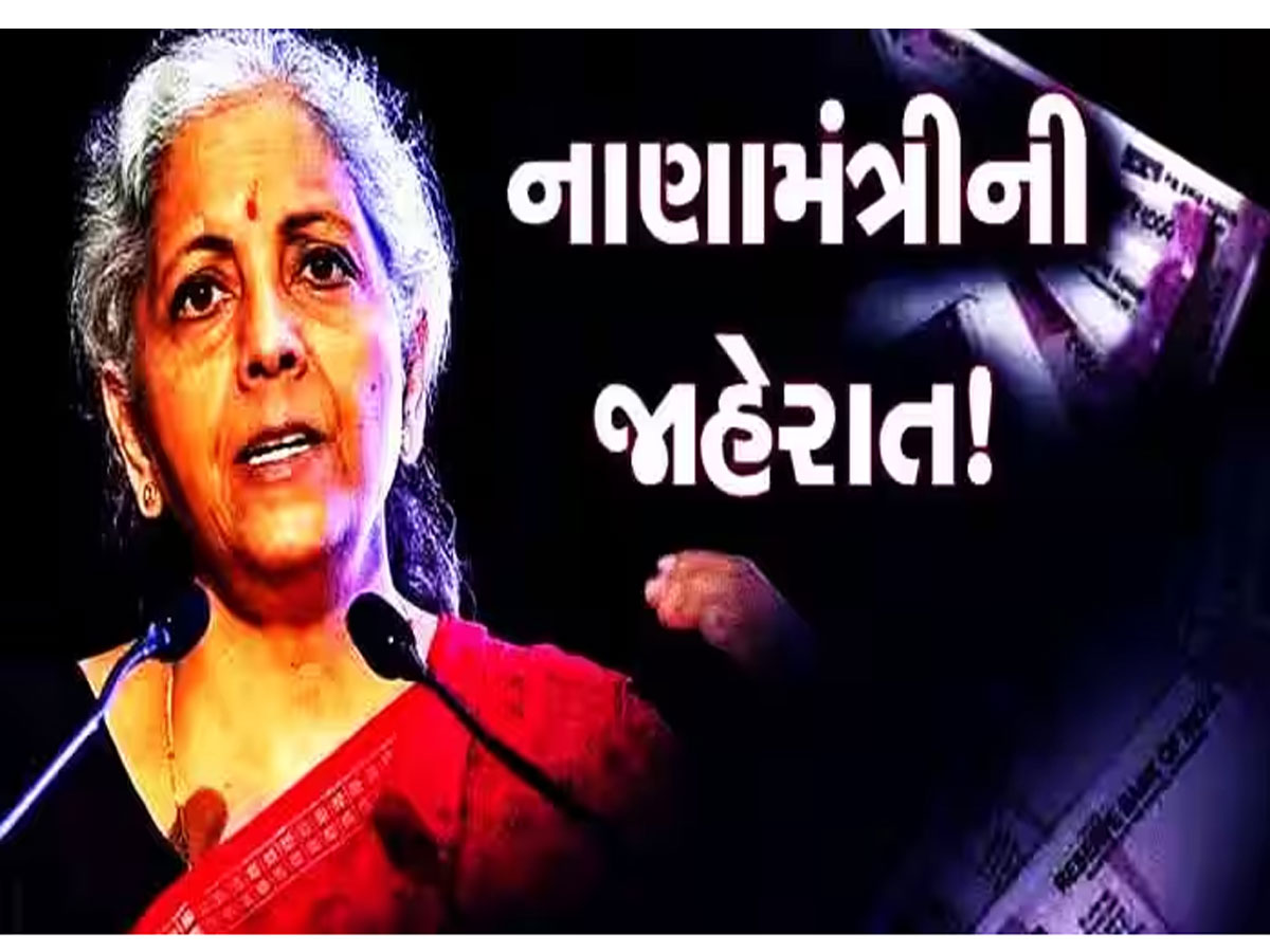દેશભરના સામાન્ય માણસોને પડી જશે જલસા! બેંક ખાતા અંગે નાણામંત્રીની મોટી જાહેરાત દેશભરના સામાન્ય માણસોને પડી જશે જલસા! બેંક ખાતા અંગે નાણામંત્રીની મોટી જાહેરાત