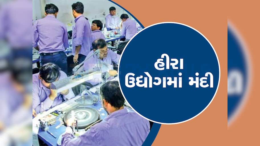 ફરી મંદી આવી! 23 લાખ ગુજરાતીઓ બેરોજગાર થવાનો ખતરો, આવી મોટી ખબર