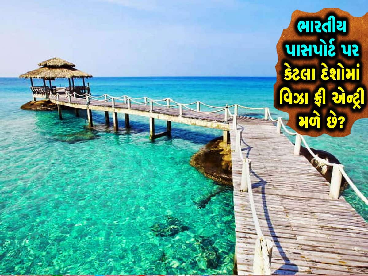 આવો..આવો..કરીને ભારતીયોને સામેથી બોલાવે છે આ દેશો, નથી પડતી વિઝાની જરૂર