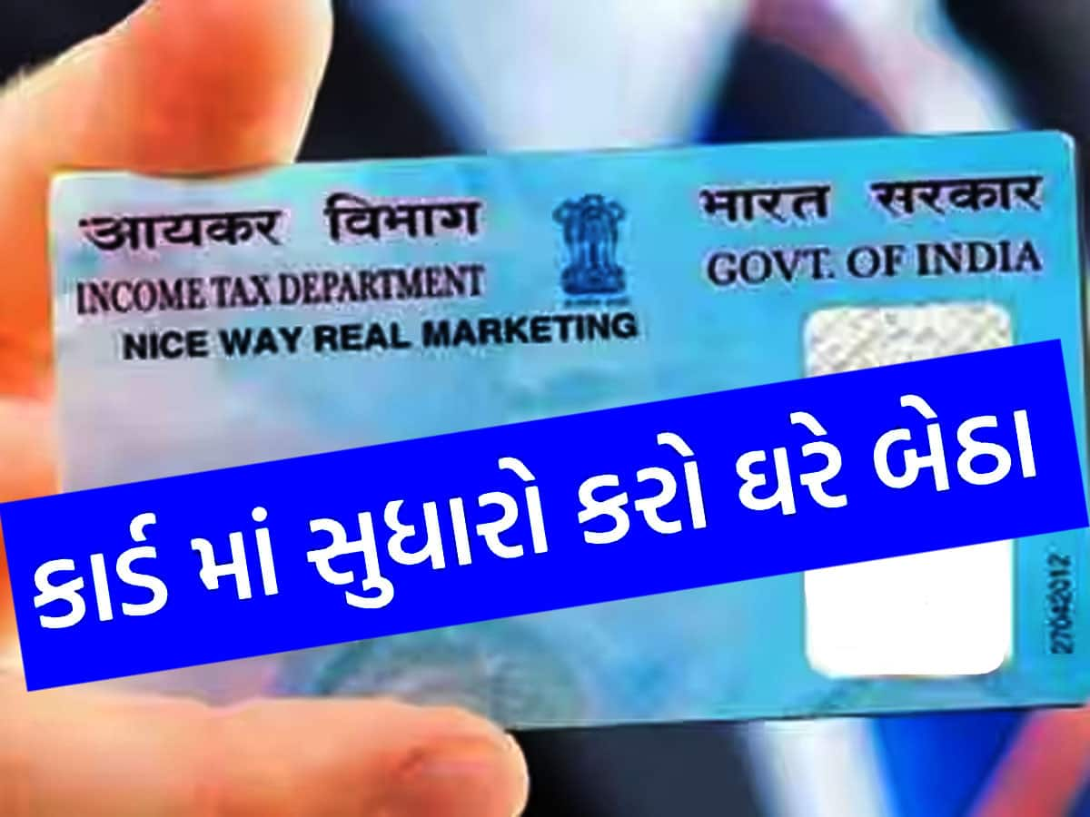 PAN Card માં નામ બદવા કે સુધારો કરવા નહીં ખાવા પડે ધક્કા, અપનાવો આ પ્રોસેસ