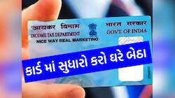 PAN Card માં નામ બદવા કે સુધારો કરવા નહીં ખાવા પડે ધક્કા, અપનાવો આ પ્રોસેસ