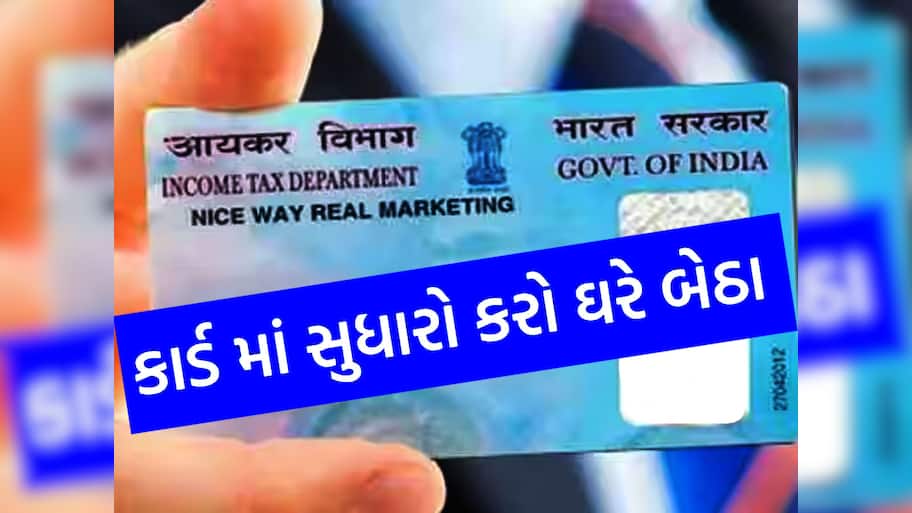 PAN Card માં નામ બદવા કે સુધારો કરવા નહીં ખાવા પડે ધક્કા, અપનાવો આ પ્રોસેસ
