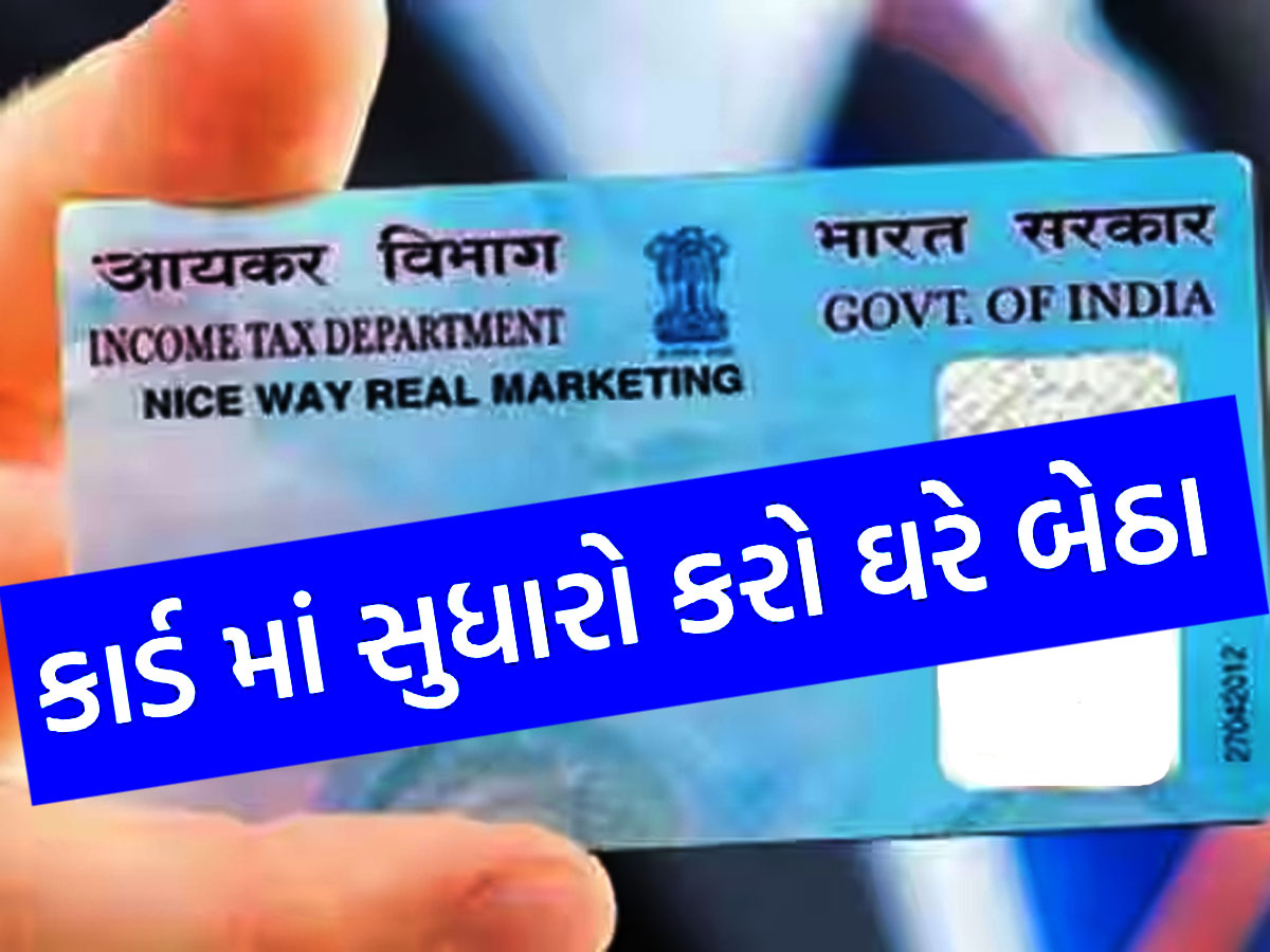 PAN Card માં નામ બદવા કે સુધારો કરવા નહીં ખાવા પડે ધક્કા, અપનાવો આ પ્રોસેસ PAN Card માં નામ બદવા કે સુધારો કરવા નહીં ખાવા પડે ધક્કા, અપનાવો આ પ્રોસેસ