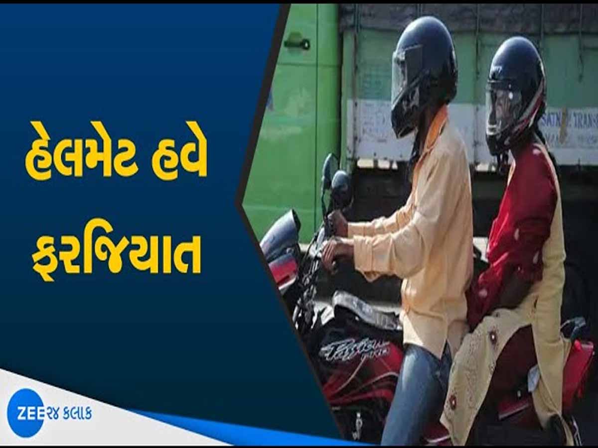 હેલ્મેટ પહેરવાની આદત ન હોય તો પાડી લેજો! ટુ-વ્હીલર માટે ગુજરાત હાઇકોર્ટનો મહત્વનો આદેશ હેલ્મેટ પહેરવાની આદત ન હોય તો પાડી લેજો! ટુ-વ્હીલર માટે ગુજરાત હાઇકોર્ટનો મહત્વનો આદેશ