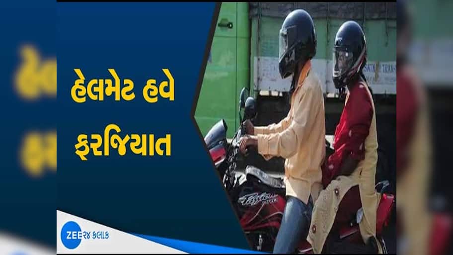 હેલ્મેટ પહેરવાની આદત ન હોય તો પાડી લેજો! ટુ-વ્હીલર માટે ગુજરાત હાઇકોર્ટનો મહત્વનો આદેશ
