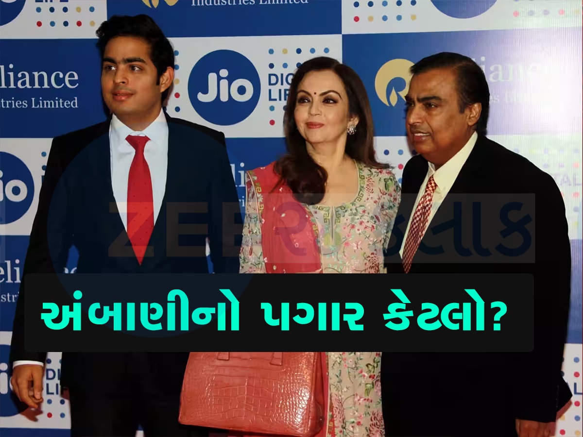 મુકેશ અંબાણીનો પગાર ઝીરો, ત્રણેય બાળકો લે છે મોટી 'સિટિંગ ફી', કેટલો છે નીતા અંબાણી પગાર?