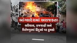 બાંગ્લાદેશમાં હિંદુઓ પર અત્યાચાર, તખ્તાપલટ બાદ હાહાકાર, જાણો કેવી છે પરિસ્થિતિ