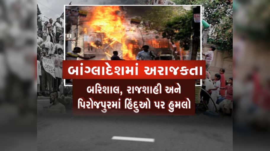 બાંગ્લાદેશમાં હિંદુઓ પર અત્યાચાર, તખ્તાપલટ બાદ હાહાકાર, જાણો કેવી છે પરિસ્થિતિ
