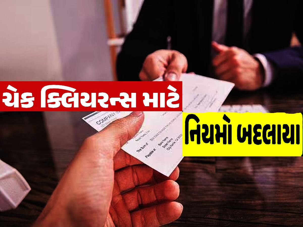 હવે ગણતરીના કલાકોમાં ચેક થશે 'ક્લીયર', RBI કરવા જઈ રહી છે મોટો ફેરફાર; વિગતો જાણો