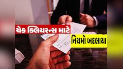 હવે ગણતરીના કલાકોમાં ચેક થશે 'ક્લીયર', RBI કરવા જઈ રહી છે મોટો ફેરફાર; વિગતો જાણો