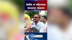 'હેલ્મેટ પહેરવું ફરજિયાત' ZEE 24 કલાકના રિયાલિટી ચેકમાં સાંભળો વાહનચાલકોના બહાના