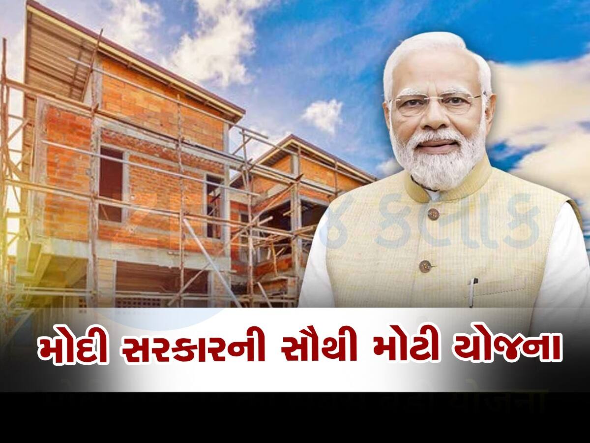 PMAY: ઘર બનાવનારાઓ માટે તિજોરી ખોલશે મોદી સરકાર, હવે પહેલાથી વધુ મળશે વ્યાજ સબસિડી!