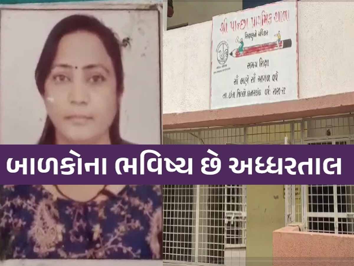 અહો આશ્ચર્યમ! શિક્ષિકા અમેરિકામાં સ્થાયી'ને નોકરી ગુજરાતમાં, શું આ રીતે ભણશે ગુજરાત?