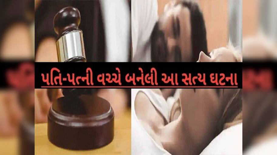 પતિ-પત્ની અને સેક્સ! શરીર સંબંધ બાંધવા પત્ની માંગે છે પૈસા, કોર્ટ સમક્ષ પતિએ કહી દુ:ખદ કહાણી