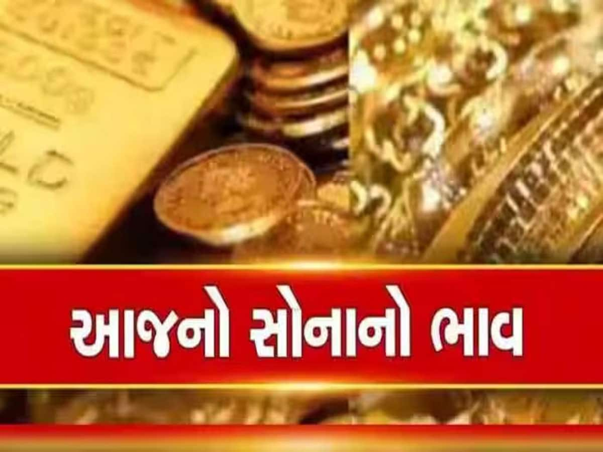 Gold Rate Today: સોનાના રેટમાં ભારે ઉથલપાથલ! શું કરવું હવે...લેવું કે નહીં? ખાસ ચેક કરો લેટેસ્ટ ગોલ્ડ રેટ