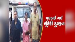 લાડકોડથી લાવેલી વહુ બધુ લૂંટીને જતી રહી, ડિવોર્સી યુવકને ફરી પરણવું ભારે પડ્યું