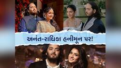 અનંત-રાધિકાએ હનીમૂન માટે પસંદ કર્યો આ લક્ઝરી રિસોર્ટ, એક રાતનું ભાડું...બાપરે બાપ!