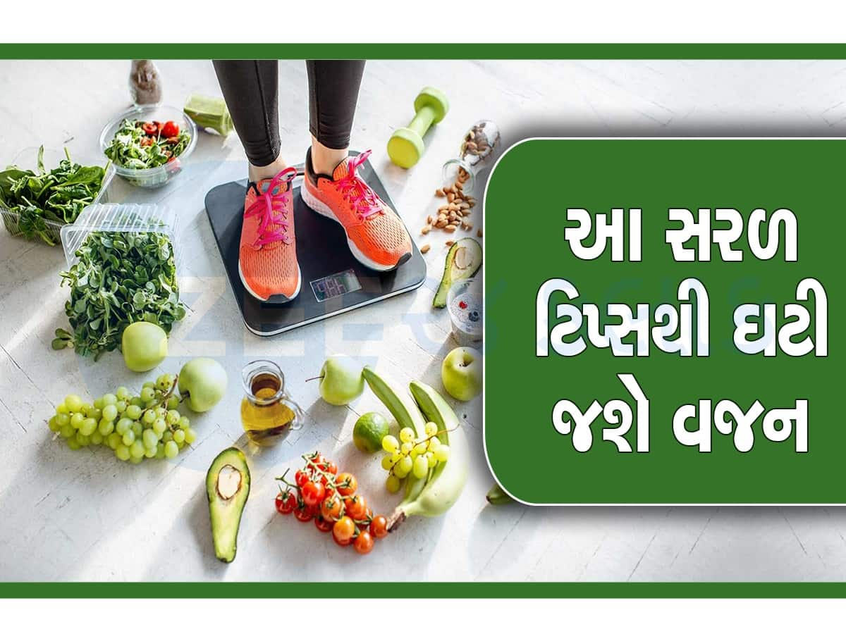 ડાયટિંગ અને જીમ વગર પણ ઘટાડી શકાય છે વજન, બસ આ 4 ટિપ્સ કરો ફોલો, થોડા દિવસોમાં જ દેખાશે અસર