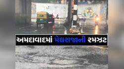 અમદાવાદમાં મેઘરાજાએ અનેક વિસ્તારોમાં બોલાવી ધબધબાટી! કાળા ડિંબાંગ વાદળો સાથે માહોલ..