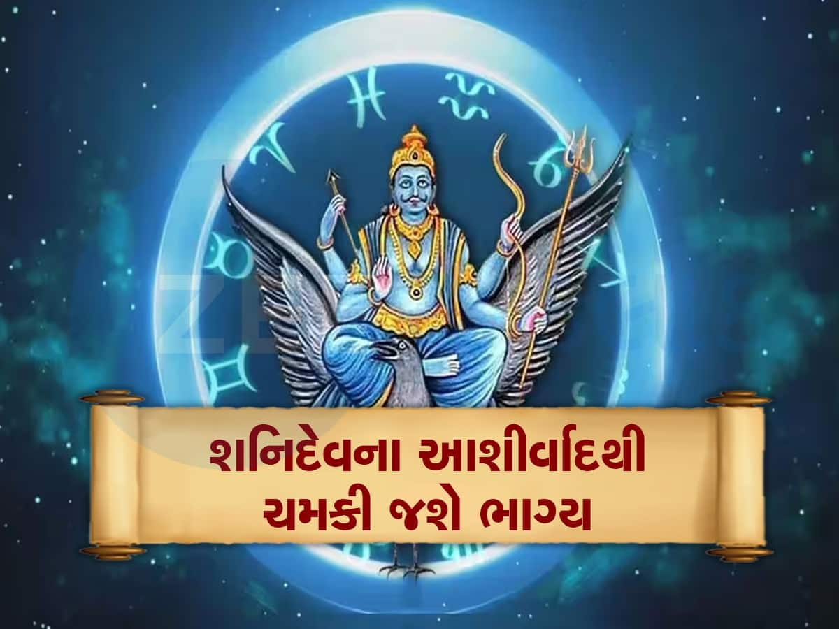 Shani Dev: શનિદેવ બનાવશે રાજયોગ, આ જાતકોને લાગશે લોટરી, પદ-પ્રતિષ્ઠામાં થશે વધારો