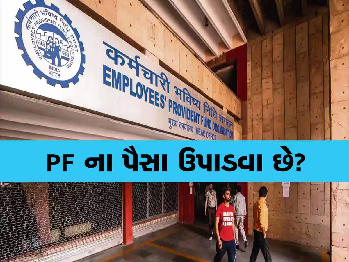 EPFO Claim: હવે માત્ર 3 દિવસમાં ઉપાડી શકો છો PFમાંથી 1 લાખ, શું તમે જાણો છો આ નિયમ?