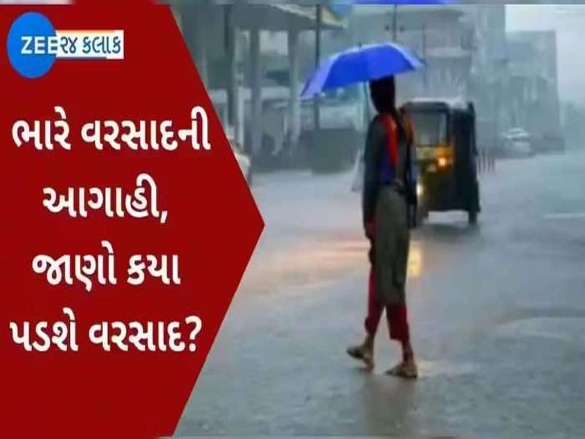 હવામાન વિભાગના લેટેસ્ટ અપડેટ : આ જિલ્લાઓ માટે આજનો દિવસ ભારે, વરસાદનું સંકટ આવશે