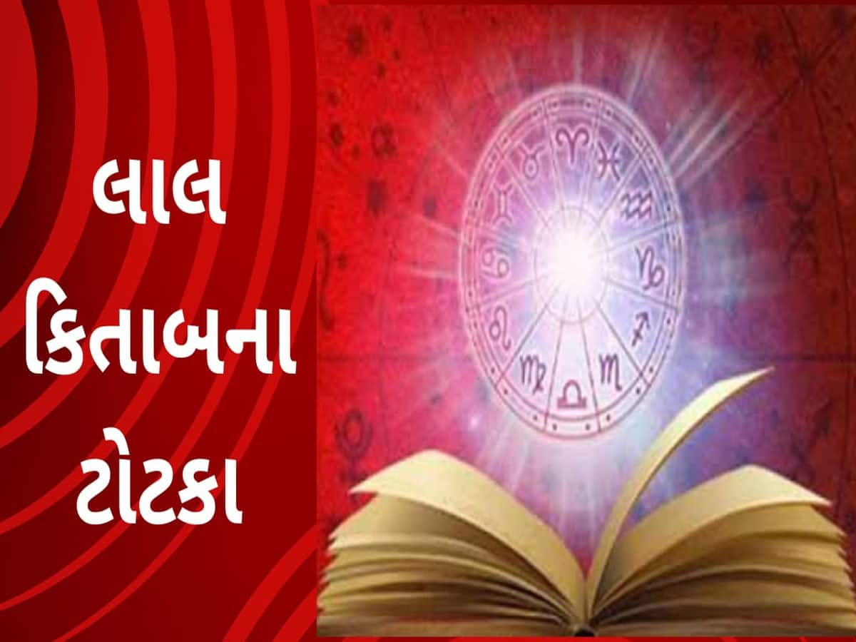 Lal Kitab Totke: ખરાબમાં ખરાબ સમય પણ ટળી જશે, અજમાવો લાલ કિતાબના આ 7 ચમત્કારી ટોટકામાંથી કોઈ 1