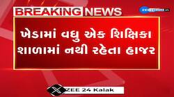 ખેડામાં વધુ એક શિક્ષિકા શાળામાં નથી રહેતા હાજર, નડિયાદની હાથજ પ્રાથમિક શાળાના શિક્ષિકા છે ગેરહાજર...
