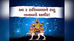 18 વર્ષ બાદ માયાવી ગ્રહ કરશે રાશિ પરિવર્તન, 3 રાશિવાળાને જબરદસ્ત ધન લાભ કરાવશે