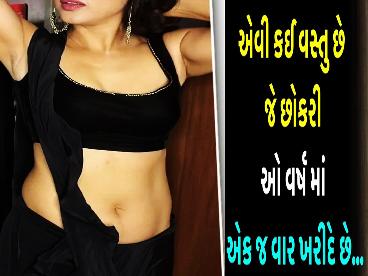 એવી કઈ વસ્તુ છે જે છોકરીઓએ વર્ષમાં માત્ર એક જ વાર ખરીદવી પડે છે? જવાબ આપો તો માનીએ... એવી કઈ વસ્તુ છે જે છોકરીઓએ વર્ષમાં માત્ર એક જ વાર ખરીદવી પડે છે? જવાબ આપો તો માનીએ...