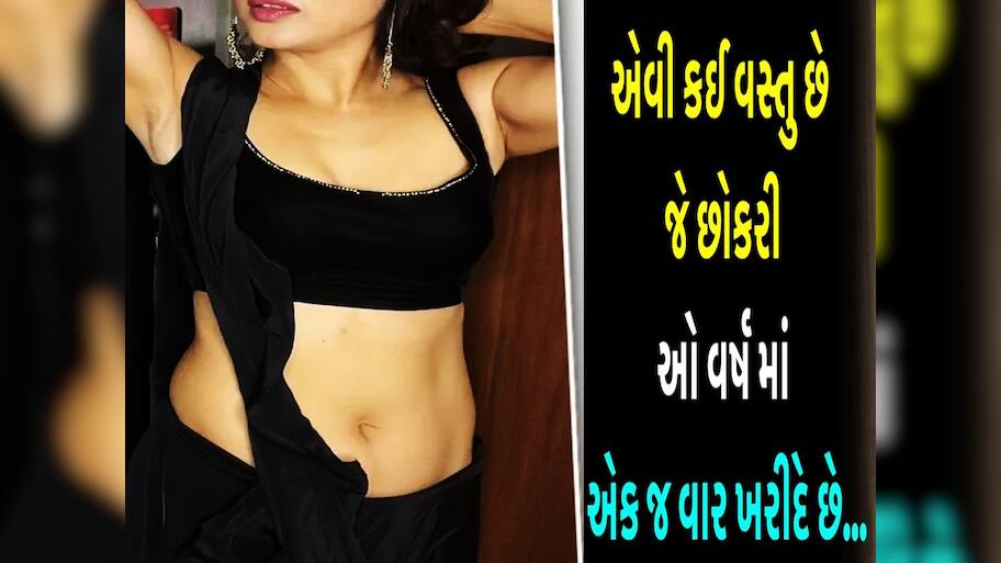એવી કઈ વસ્તુ છે જે છોકરીઓએ વર્ષમાં માત્ર એક જ વાર ખરીદવી પડે છે? જવાબ આપો તો માનીએ...