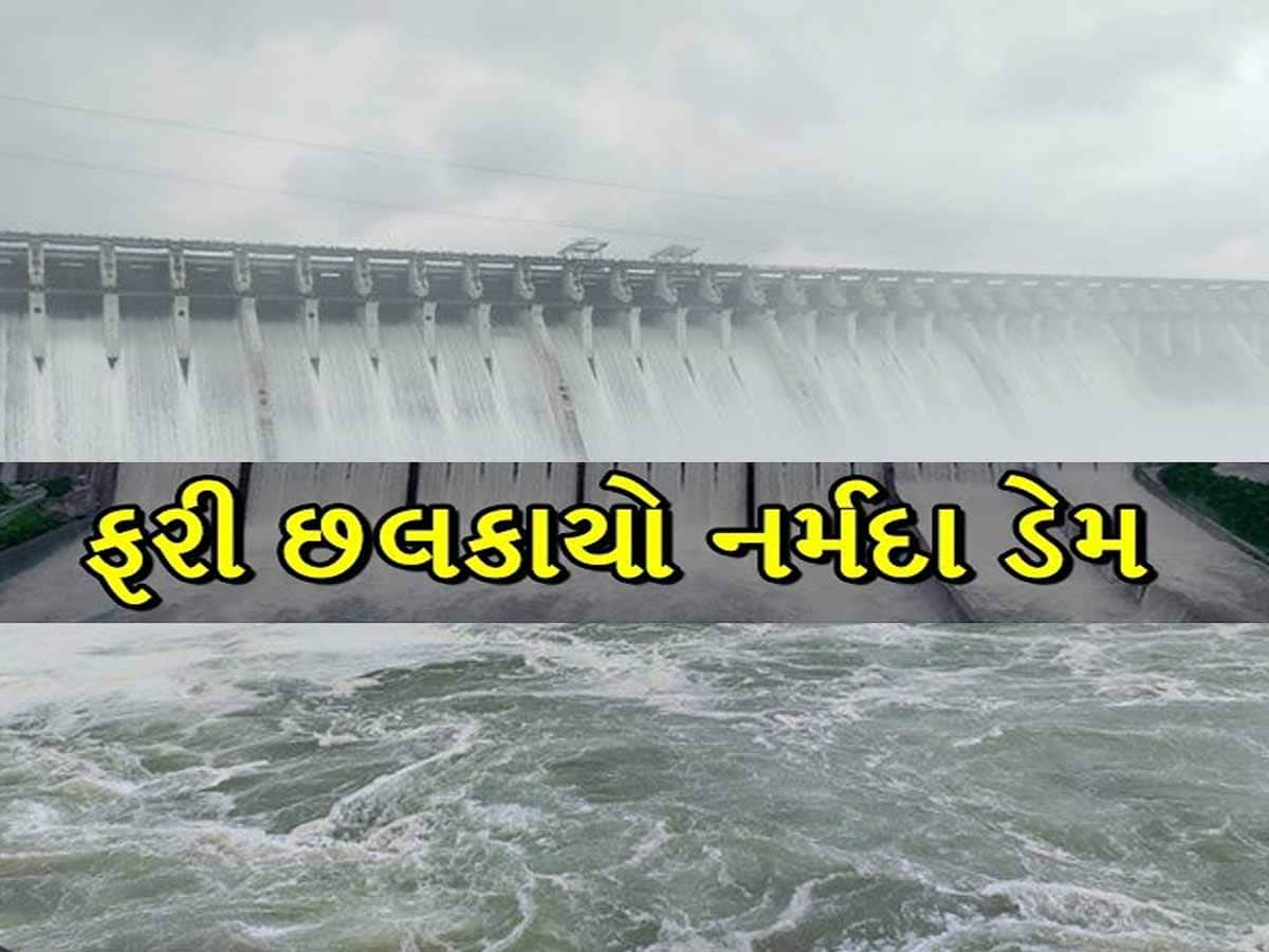 આઘા રહેજો! આવતીકાલે સવારે નર્મદા ડેમમાંથી છૂટશે પાણી, નીચાણવાળા વિસ્તારો સાવધાન