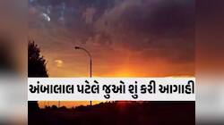 ગુજરાતમાં કેવું રહેશે આગામી ચોમાસું? 23 ઓગસ્ટથી મહાખતરો! જાણો અંબાલાલે શું કરી આગાહી