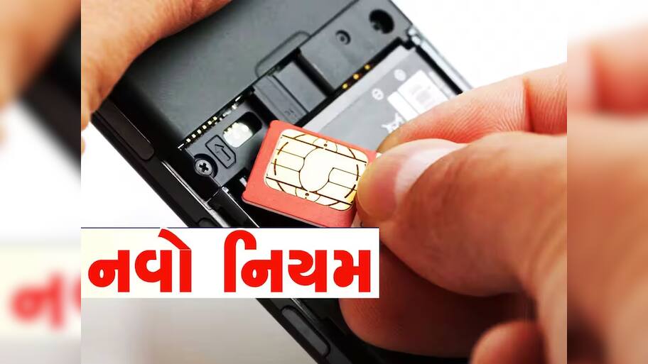 New Mobile Rules: 1 સપ્ટેમ્બરથી લાગૂ થશે નવા નિયમ, બ્લેકલિસ્ટ થઈ જશે SIM,જાણો વિગત