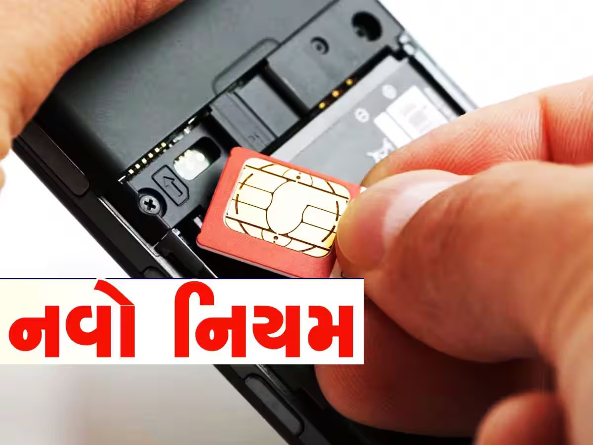 New Mobile Rules: 1 સપ્ટેમ્બરથી લાગૂ થશે નવા નિયમ, બ્લેકલિસ્ટ થઈ જશે SIM,જાણો વિગત New Mobile Rules: 1 સપ્ટેમ્બરથી લાગૂ થશે નવા નિયમ, બ્લેકલિસ્ટ થઈ જશે SIM,જાણો વિગત