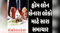 આ 11 સરકારી બેંકો આપે છે સૌથી સસ્તી હોમ લોન! જાણો કોણ લે છે કેટલું વ્યાજ