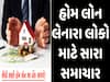 અહીં દર્શાવેલી 11 સરકારી બેંકો આપશે સૌથી સસ્તી હોમ લોન