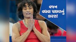 પેરિસ ઓલિમ્પિકમાં વિનેશ ફોગાટનું વજન કેમ વધી ગયું? રેસલરે પોતે કોર્ટને જણાવ્યું કારણ