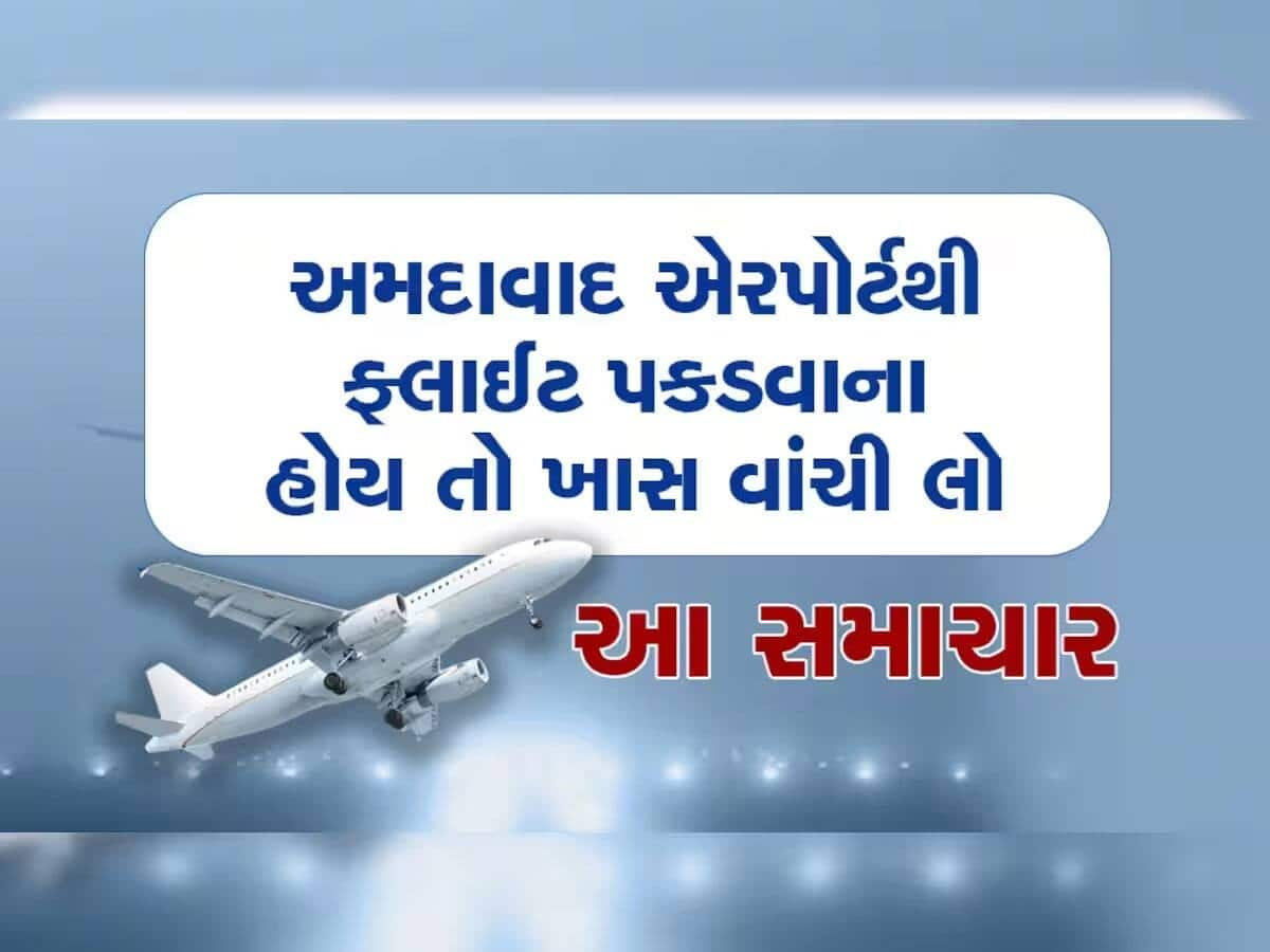   અમદાવાદ એરપોર્ટ દ્વારા મુસાફરો માટે જાહેર કરાઈ ખાસ એડવાઇઝરી, તમારી ફ્લાઇટ હોય તો જરૂર વાંચી લેજો