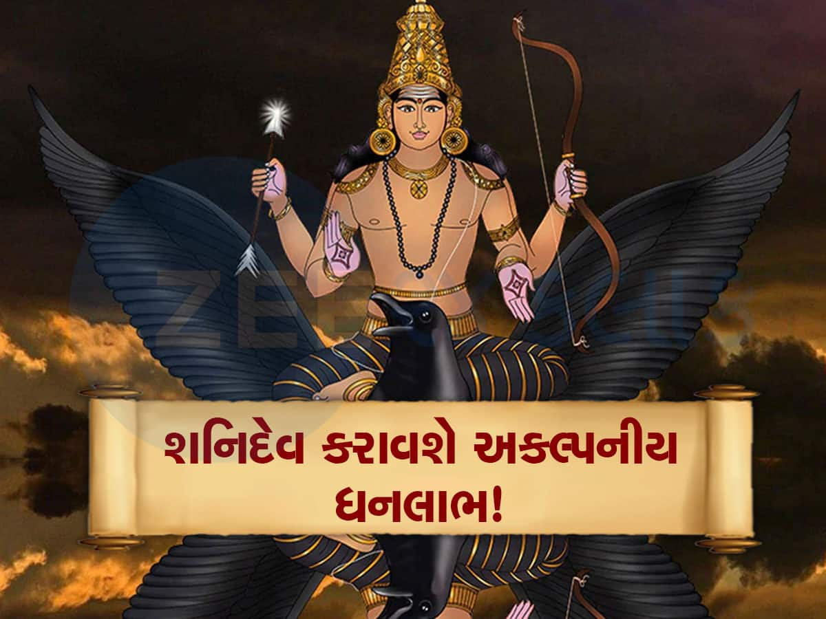 5 દિવસ બાદ શનિ મહારાજની ચાલમાં મોટો ફેરફાર, આ 3 રાશિવાળા તૈયાર રહેજો, વિચાર્યું પણ નહીં હોય એટલો ધનલાભ થશે!