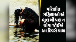 પરિણીત મહિલાઓને કેમ આ દિવસે વાળ ન ધોવાની અપાય છે સલાહ? ચોંકાવી દેશે કારણ