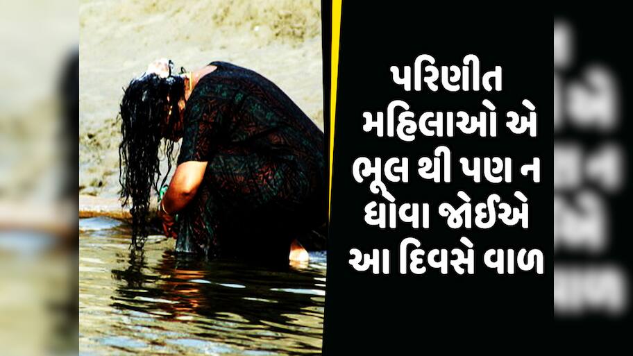 પરિણીત મહિલાઓને કેમ આ દિવસે વાળ ન ધોવાની અપાય છે સલાહ? ચોંકાવી દેશે કારણ