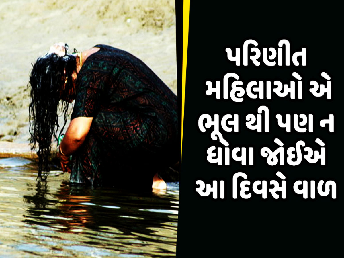 પરિણીત મહિલાઓને કેમ આ દિવસે વાળ ન ધોવાની અપાય છે સલાહ? ચોંકાવી દેશે કારણ પરિણીત મહિલાઓને કેમ આ દિવસે વાળ ન ધોવાની અપાય છે સલાહ? ચોંકાવી દેશે કારણ