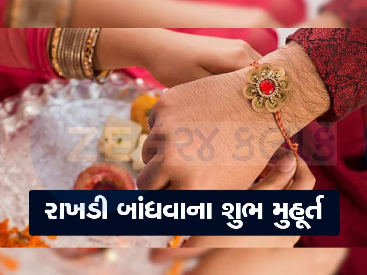 Raksha Bandhan 2024: રક્ષાબંધન પર એક સાથે બની રહ્યાં છે 5 શુભ યોગ, જાણો કયાં મુહૂર્તમાં રાખડી બાંધવી શુભ