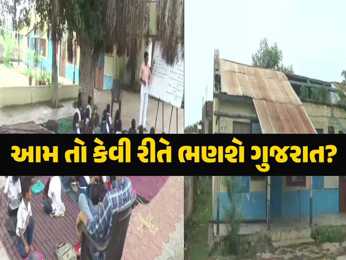 એક ઓરડો અને 180 વિદ્યાર્થી, કેવી રીતે ભણશે ગુજરાત? જાણો શું છે આ શાળાની સમસ્યા? એક ઓરડો અને 180 વિદ્યાર્થી, કેવી રીતે ભણશે ગુજરાત? જાણો શું છે આ શાળાની સમસ્યા?