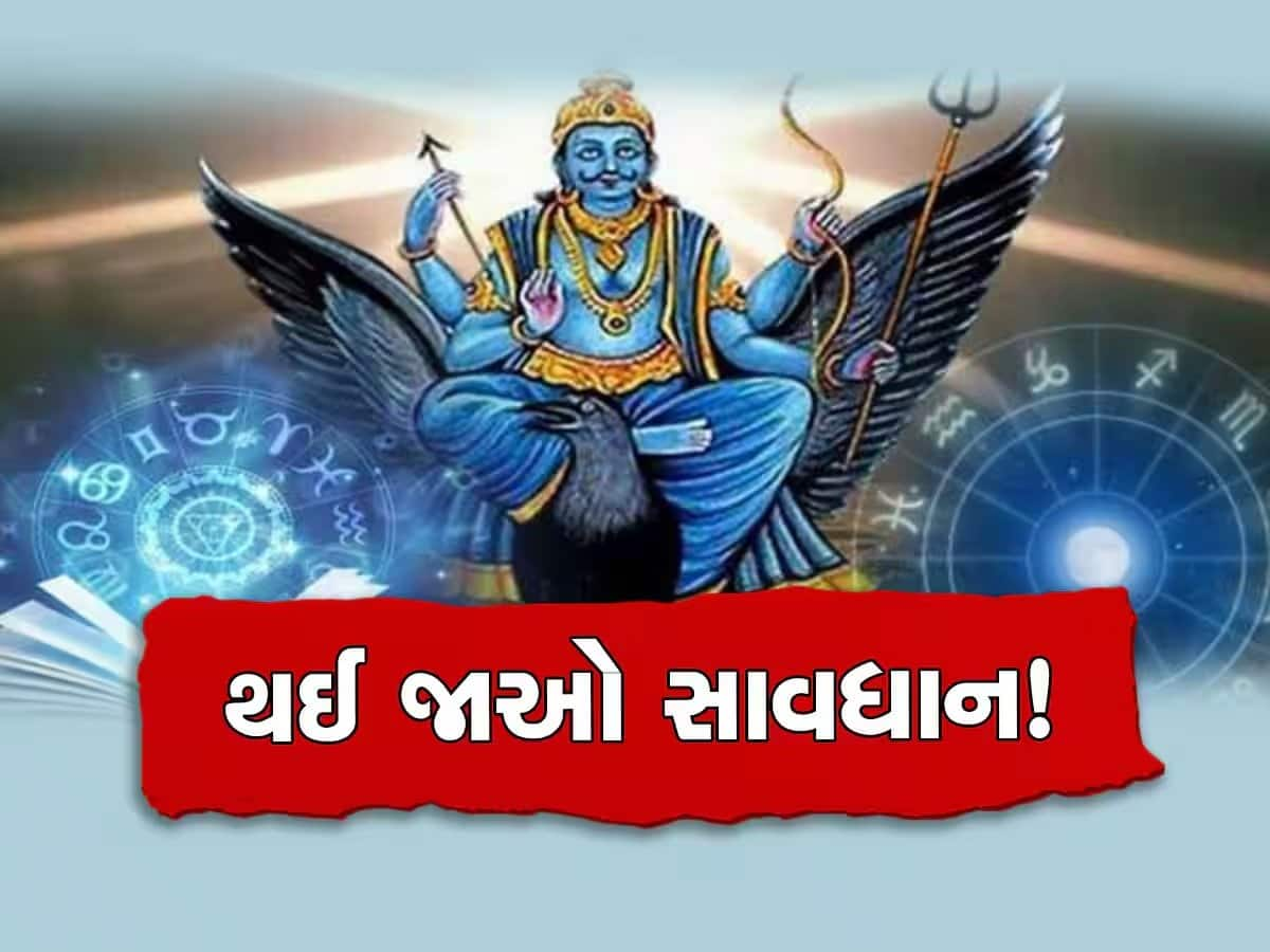 આગામી 93 દિવસ સુધી શનિ વક્રી, આ 4 રાશિના જાતકો ભૂલમાં પણ ન કરે આ 5 કામ!