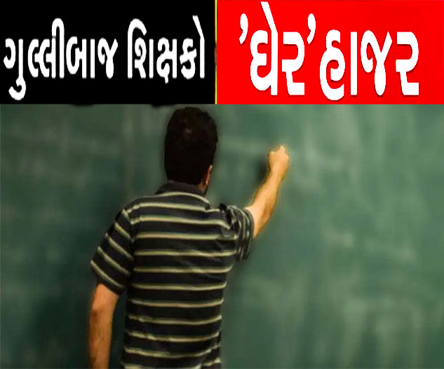 વિદ્યા સમીક્ષા કેન્દ્રોની ટ્રેકિંગ અને મોનિટરિંગ સિસ્ટમને ગોળીને પી ગયા છે ગુલ્લીબાજ શિક્ષકો!