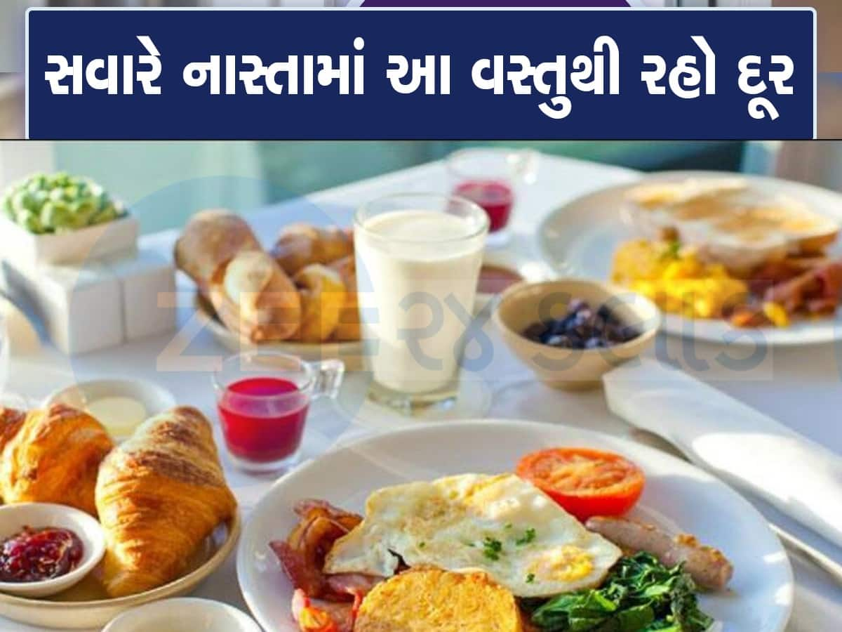 નાસ્તામાં ભૂલથી પણ ન ખાઓ આ વસ્તુઓ, સ્વાસ્થ્ય માટે ઝેર સમાન, આ ગંભીર બીમારીઓને આપે છે આમંત્રણ